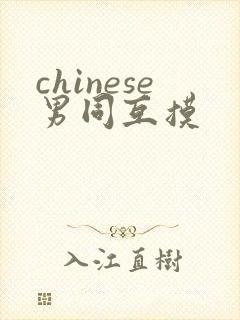 chinese男同互摸