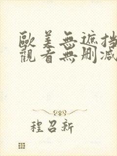 欧美无遮挡在线观看无删减封面