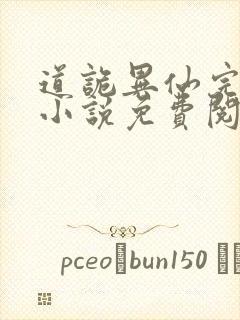 道诡异仙完整版小说免费阅读封面