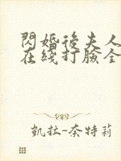 闪婚后夫人每天在线打脸全集