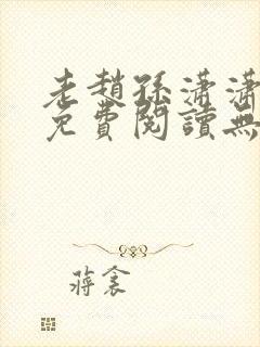 老赵孙潇潇小说免费阅读无弹窗全文封面