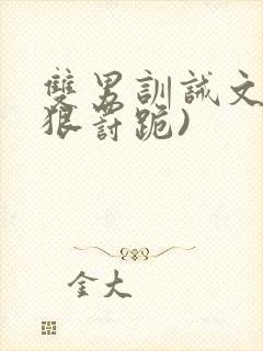 双男训诫文(超狠罚跪)