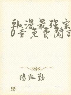 韩漫最强家丁40章免费阅读最新章节列