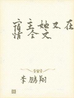 宿主她又在崩剧情 全文封面
