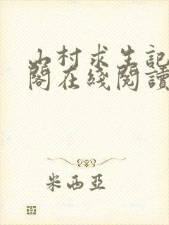 山村求生记笔趣阁在线阅读无弹窗