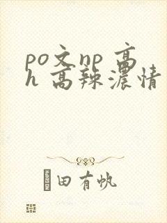 po文np 高h 高辣浓情封面