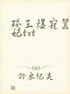 残王爆宠嚣张医妃txt
