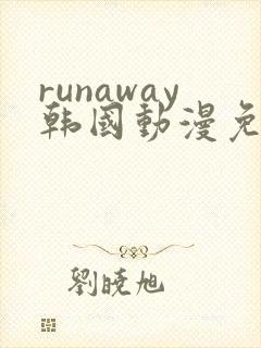 runaway韩国动漫免费 完整