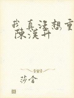 我真没想重生啊 陈汉升