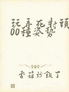 玩弄死对头的100种姿势
