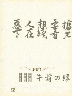 恶人想要抢救一下在线看免费漫画