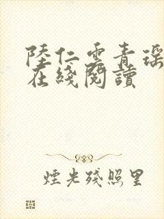 陆仁云青瑶全文在线阅读
