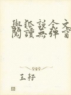 与狐说全文免费阅读无弹窗笔趣阁
