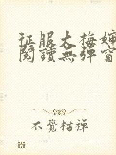 征服大梅婶全文阅读无弹窗笔趣阁封面
