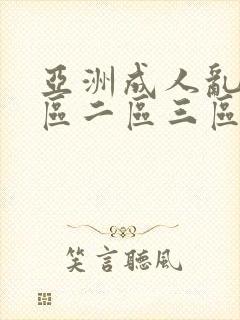 亚洲成人乱码一区二区三区