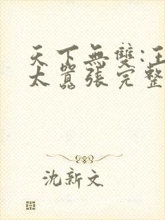 天下无双:王妃太嚣张完整版封面