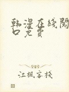韩漫在线阅读入口免费封面