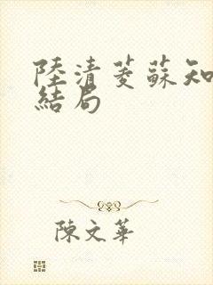 陆清菱苏知衍大结局