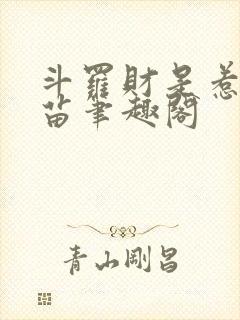 斗罗财是惹祸根苗笔趣阁封面