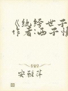 《纨绔世子妃》作者:西子情全文免费阅读