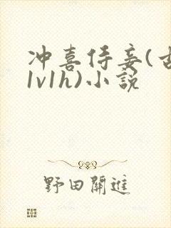 冲喜侍妾(古言1v1h)小说
