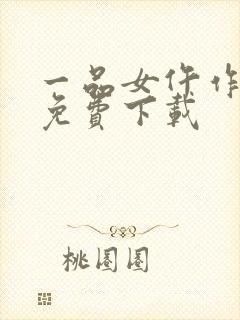 一品女仵作全本免费下载封面