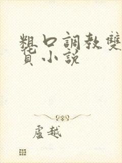 粗口调教双性骚货小说