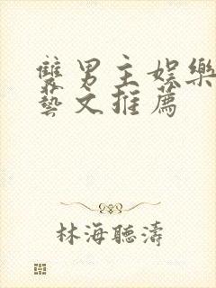 双男主娱乐圈综艺文推荐