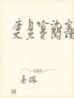 唐月喻沈家铭全文免费阅读封面