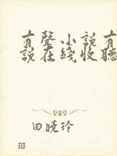 有声小说有声小说在线收听