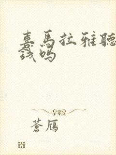 喜马拉雅听书要钱吗
