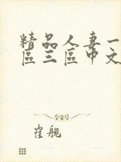 精品人妻一区二区三区中文字幕最新版