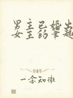 男主已婚出轨无女主的笔趣阁小说