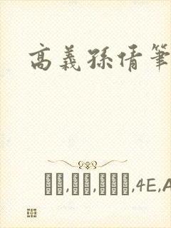 高义孙倩笔趣阁