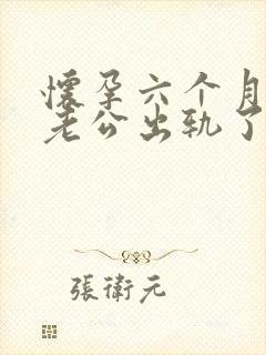 怀孕六个月发现老公出轨了我该怎么办封面