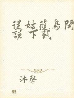 从姑获鸟开始小说 下载