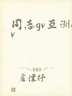 同志gv亚洲gv封面