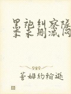 黑袍纠察队第三季未删减网盘