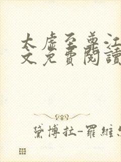 太虚至尊江凡全文免费阅读2190章节