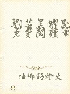 刘芸吴跃民全文免费阅读笔趣阁封面