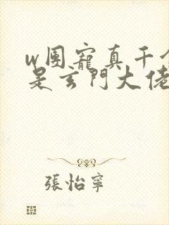 w团宠真千金竟是玄门大佬》小说封面