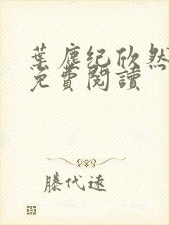 叶尘纪欣然正版免费阅读
