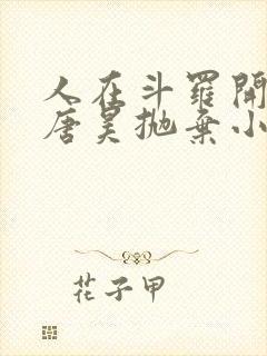人在斗罗开局被唐昊抛弃小说免费阅读