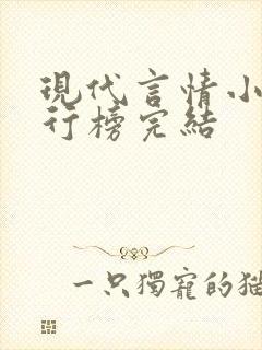 现代言情小说排行榜完结