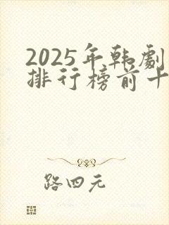 2025年韩剧排行榜前十名