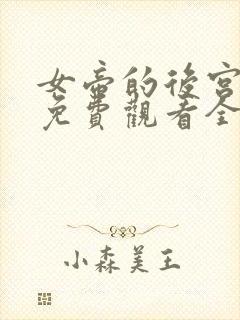 女帝的后宫漫画免费观看全集下拉式6漫画