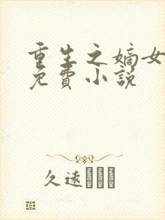 重生之嫡女祸妃免费小说封面