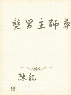 双男主师尊高h