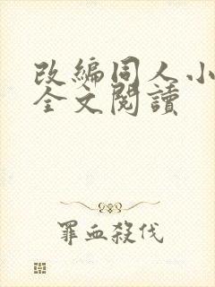 改编同人小说h全文阅读