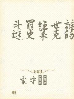 斗罗绝世谁让他进史莱克的笔趣阁